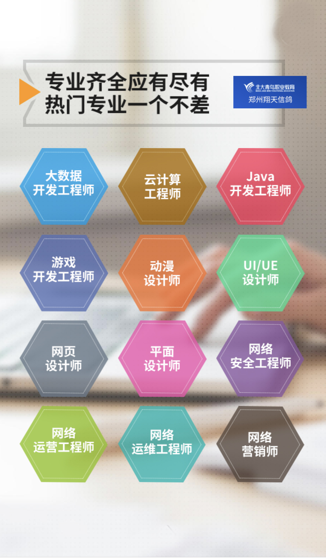 鄭州北大青鳥翔天信鴿IT學(xué)校招生專業(yè)
